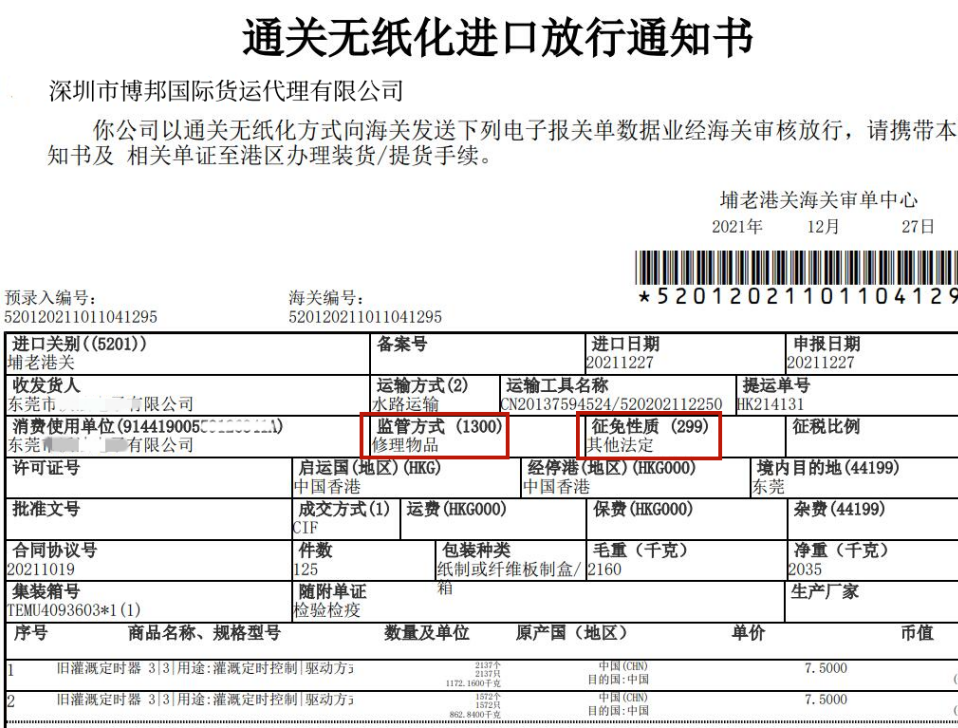 修理物品海关放行单